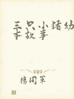 三只小猪幼儿绘本故事