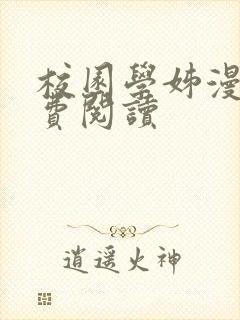 校园学姊漫画免费阅读