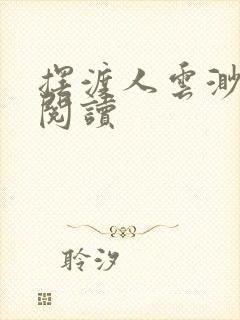 摆渡人云渺免费阅读