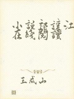 小说祁让江晚余在线阅读