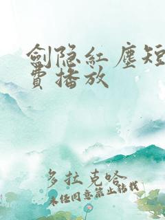 剑隐红尘短剧免费播放