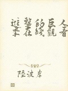 进击的巨人第六季在线观看