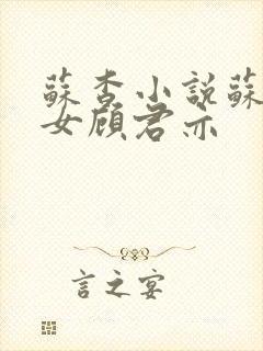 苏杳小说苏家有女顾君亦