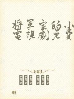 将军家的小娘子电视剧免费版全集