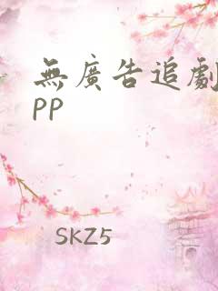 无广告追剧的app