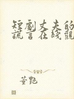 短剧丈夫的深情谎言在线观看