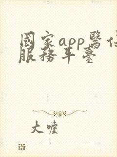 国家app医保服务平台