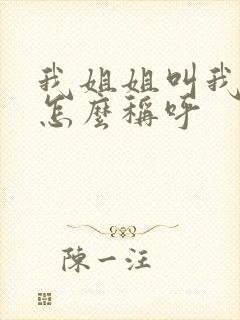 我姐姐叫我儿子怎么称呼