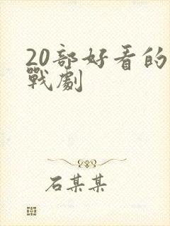 20部好看的谍战剧