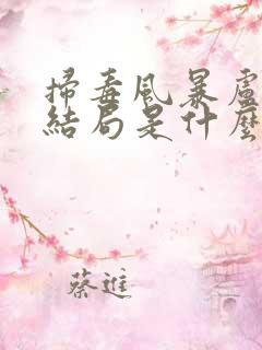 扫毒风暴卢少桦结局是什么