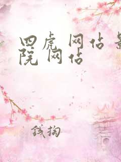 四虎 网站 影院 网站