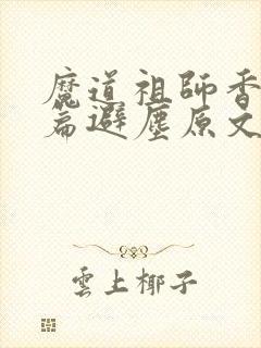 魔道祖师香火炉篇避尘原文漫画