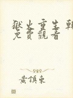 狱火重生 韩漫免费观看