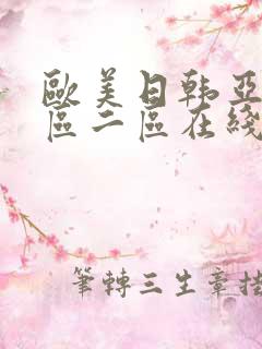 欧美日韩亚洲一区二区在线