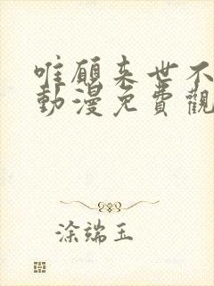 唯愿来世不相识动漫免费观看