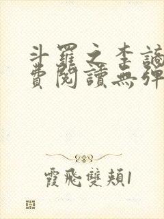 斗罗之李谪仙免费阅读无弹窗