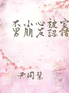 不小心被室友的男朋友认错阿温笔趣阁