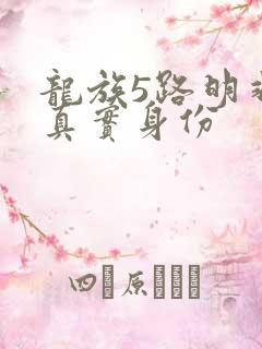 龙族5路明非的真实身份