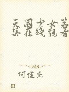 天国少女第39集在线观看