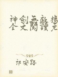 神剑无敌杨小天全文阅读免费