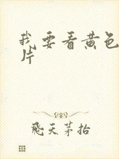 我要看黄色1级片