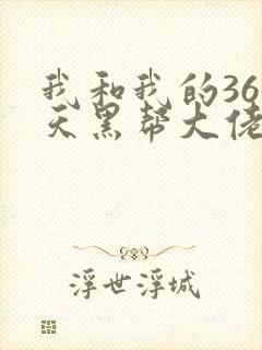 我和我的365天黑帮大佬