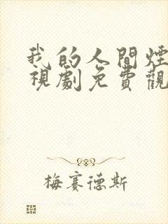 我的人间烟火电视剧免费观看高清版