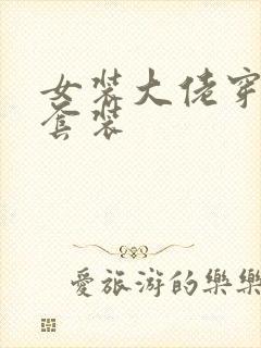 女装大佬穿人皮套装