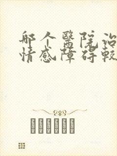 哪个医院治双向情感障碍较好