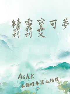 精灵宝可梦狂桶莉莉艾