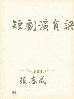 短剧演员梁思伟