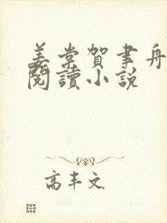 姜棠贺聿舟全文阅读小说