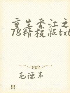 重生香江之1978精校版txt