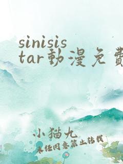 sinisistar动漫免费观看高清