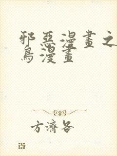 邪恶漫画之无翼鸟漫画