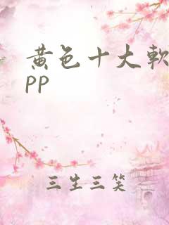 黄色十大软件app