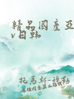 精品国产亚洲av日韩