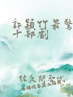 许颖竹最惊艳的十部剧