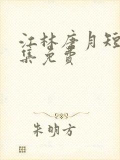 江林唐月短剧全集免费