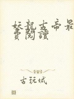 妖龙古帝最新免费阅读