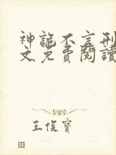 神诡不言刑侦全文免费阅读无弹窗