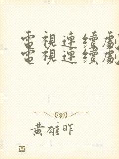 电视连续剧武侠电视连续剧