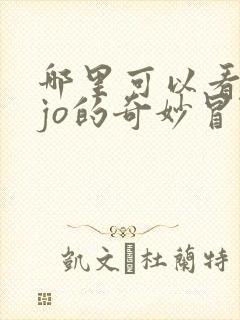 哪里可以看jojo的奇妙冒险