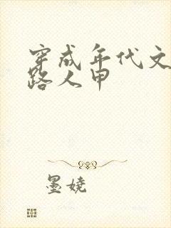 穿成年代文里的路人甲