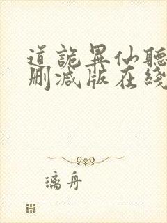 道诡异仙听书未删减版在线收听