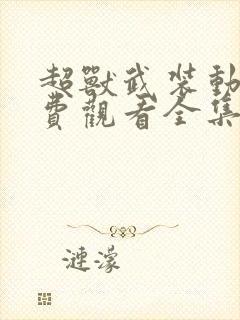 超兽武装动漫免费观看全集