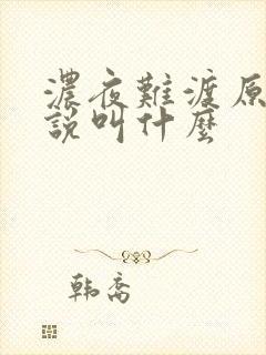 浓夜难渡原著小说叫什么