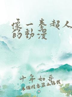 像一拳超人一样的动漫