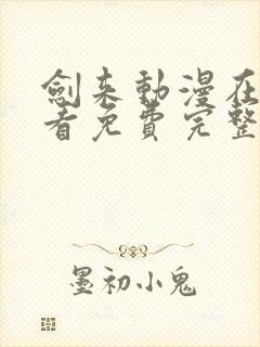 剑来动漫在线观看免费完整版27