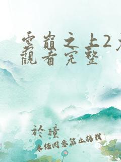 云巅之上2免费观看完整